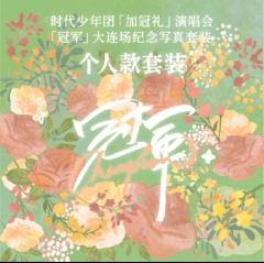 时代少年团【加冠礼】演唱会[冠军]纪念写真套装单人款