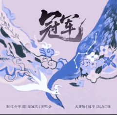 时代少年团【加冠礼】演唱会[冠军]大连场纪念T恤