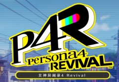 女神异闻录4Revival