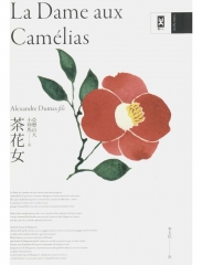 《茶花女》图书