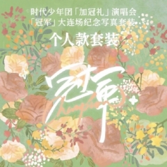 时代少年团加冠礼演唱会 个人款周边
